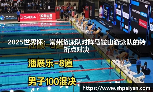 2025世界杯：常州游泳队对阵马鞍山游泳队的转折点对决