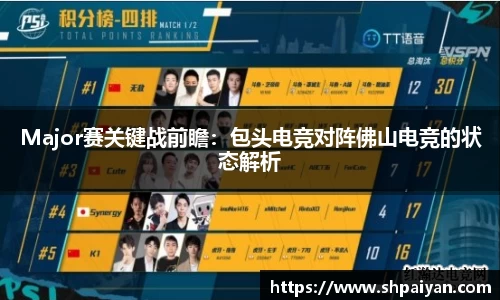 Major赛关键战前瞻：包头电竞对阵佛山电竞的状态解析