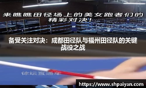 备受关注对决：成都田径队与福州田径队的关键战役之战