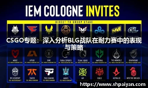 CSGO专题：深入分析BLG战队在耐力赛中的表现与策略