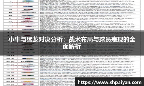 小牛与猛龙对决分析：战术布局与球员表现的全面解析